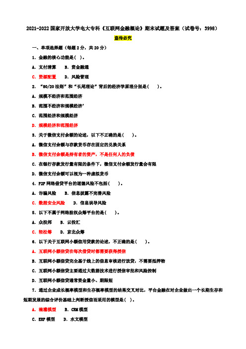 2021-2022国家开放大学电大专科《互联网金融概论》期末试题及答案(试卷号：3998)