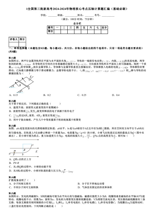 1全国第三批新高考2024-2024年物理核心考点压轴计算题汇编(基础必刷)