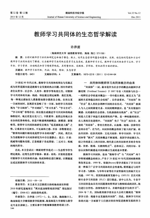 教师学习共同体的生态哲学解读