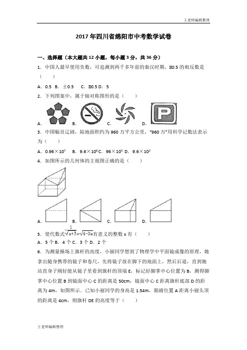 四川省绵阳市2017年中考数学试卷(解析版)