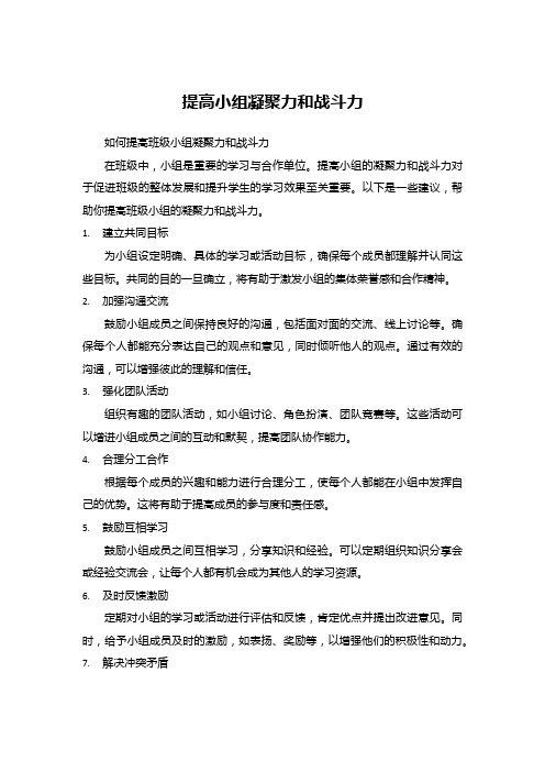 提高小组凝聚力和战斗力