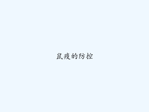 鼠疫的防控 PPT