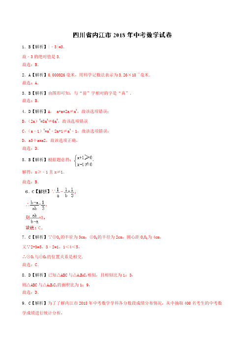 专题8.3 四川省内江市-2018中考数学真题之名师立体解读高端精品(只含真题解析)