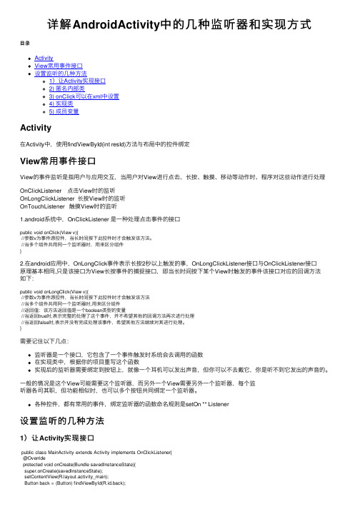 详解AndroidActivity中的几种监听器和实现方式