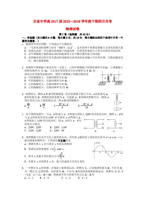 四川省成都市石室中学2015-2016学年高二物理4月月考试题