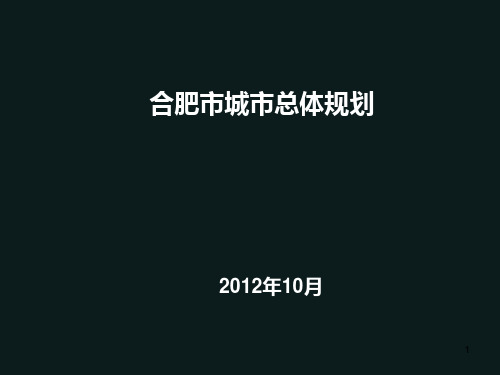 合肥市城市总体规划PPT课件