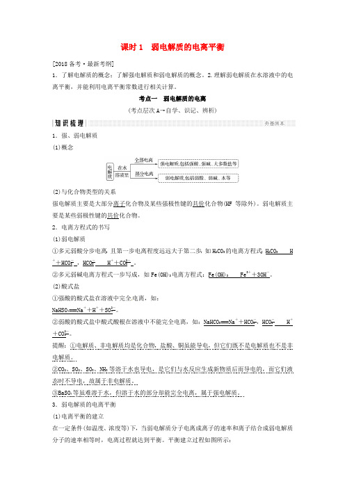 高考化学总复习专题八弱电解质的电离平衡教学案苏教版