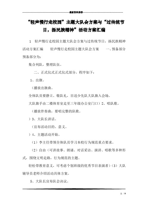 “轻声慢行走校园”主题大队会方案与“过传统节日,扬民族精神”活动方案汇编