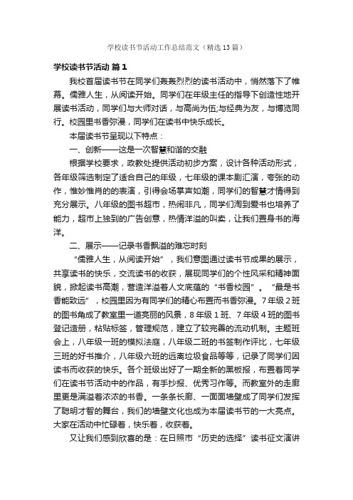 学校读书节活动工作总结范文（精选13篇）