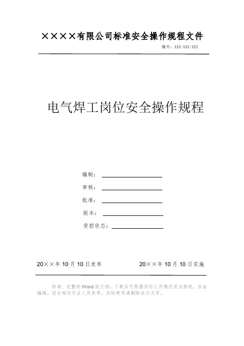 电气焊工岗位安全操作规程电力安全操作标准文件 岗位作业指导书