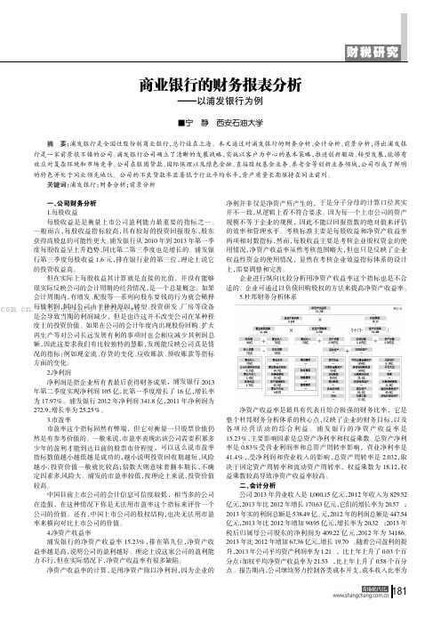 商业银行的财务报表分析——以浦发银行为例