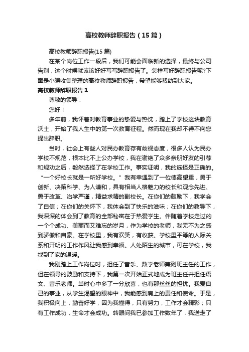 高校教师辞职报告（15篇）