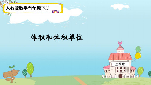 数学五年级下册第三单元《体积和体积单位》课件