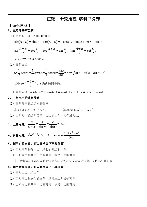 第7讲 正、余弦定理 解斜三角形