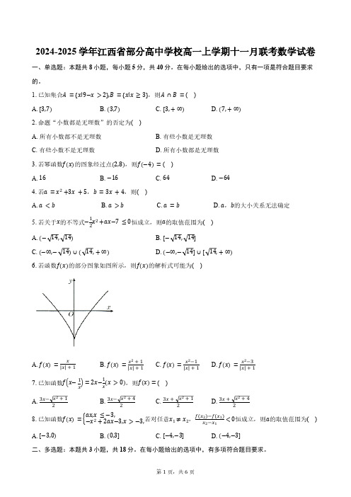 2024-2025学年江西省部分高中学校高一上学期十一月联考数学试卷(含答案)