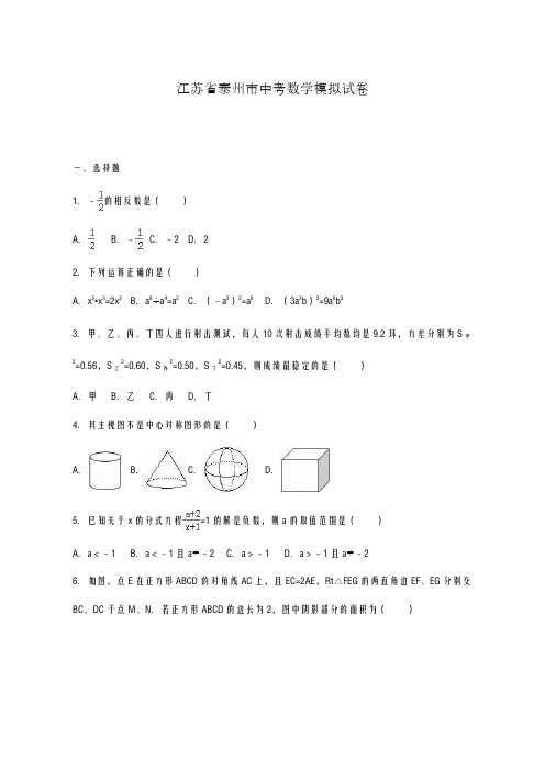 2020-2021学年江苏省泰州市中考数学模拟试卷及答案解析