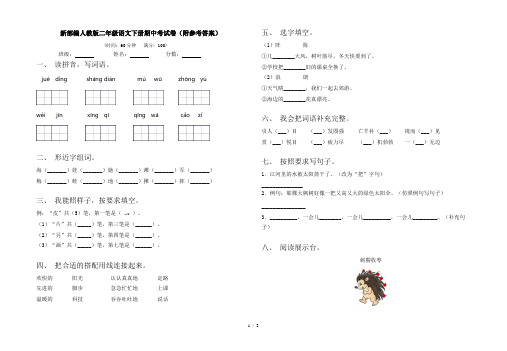 新部编人教版二年级语文下册期中考试卷(附参考答案)