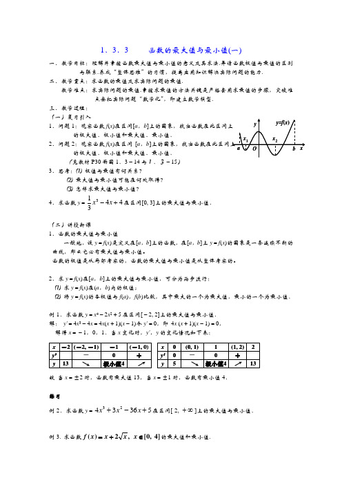 人教A版选修2-2     1.3.3函数的最大值与最小值  教案