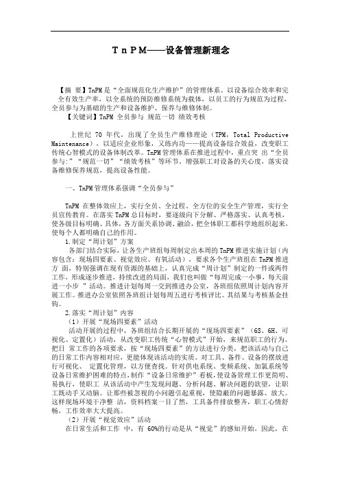 TnPM——设备管理新理念