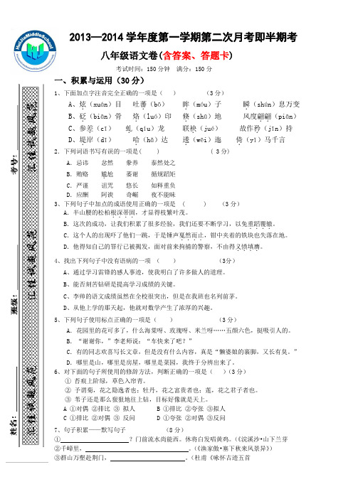 2013——2014学年度八年级语文上册半期考试题(含答案、答题卡)