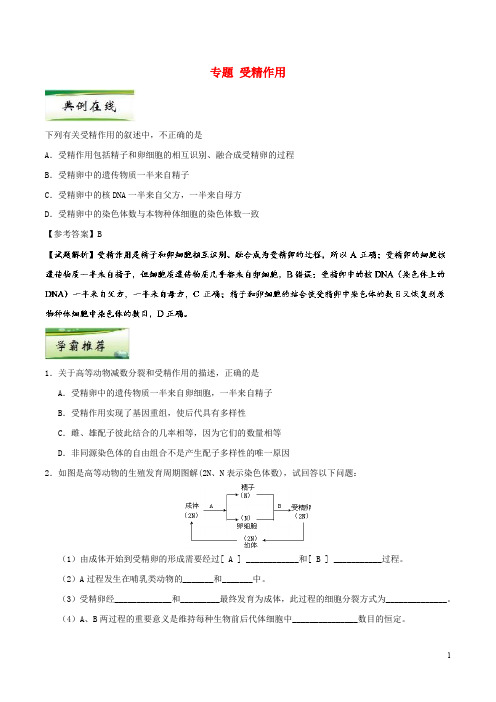 高考生物一轮复习 专题 受精作用每日一题