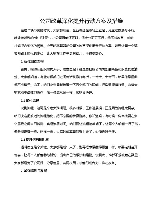 公司改革深化提升行动方案及措施