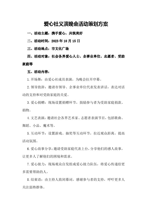 爱心社义演晚会活动策划方案