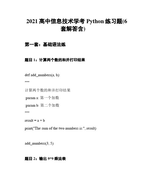 2021高中信息技术学考Python练习题(6套解答含)