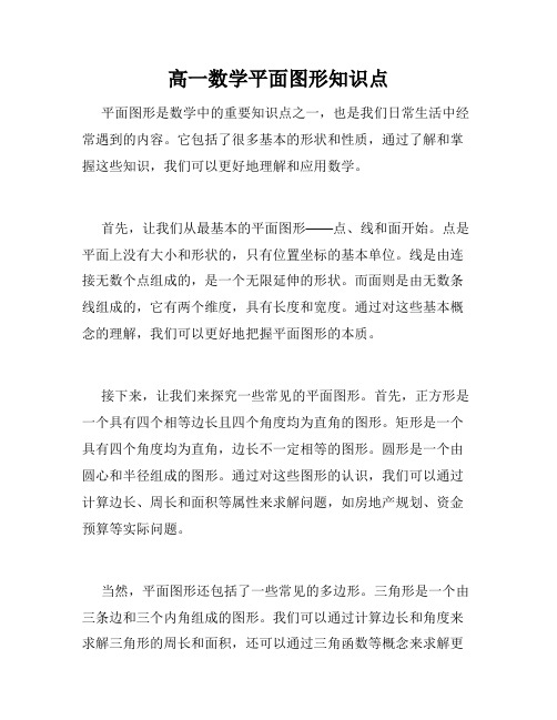 高一数学平面图形知识点