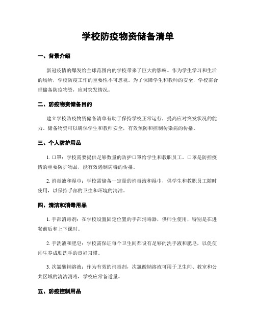 学校防疫物资储备清单