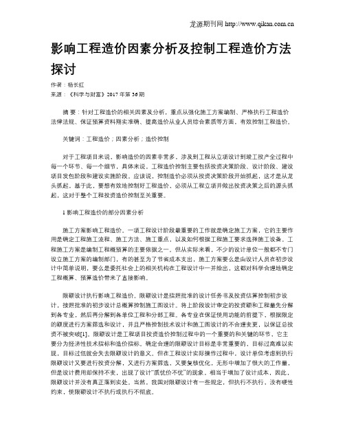 影响工程造价因素分析及控制工程造价方法探讨