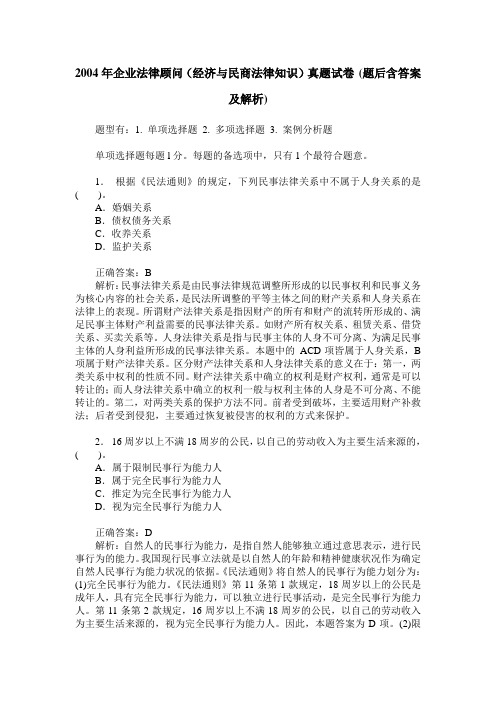 2004年企业法律顾问(经济与民商法律知识)真题试卷(题后含答案及解析)