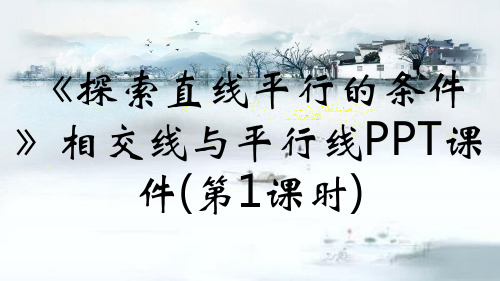 《探索直线平行的条件》相交线与平行线PPT课件(第1课时)