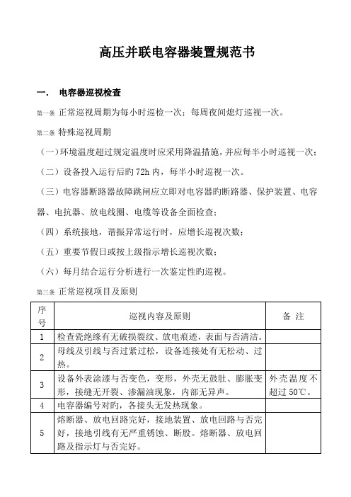 高压并联电容器装置运行规范