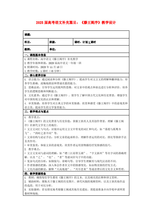 2025届高考语文补充篇目：《滕王阁序》教学设计