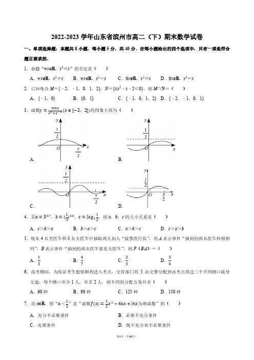 2022-2023学年山东省滨州市高二(下)期末数学试卷【答案版】