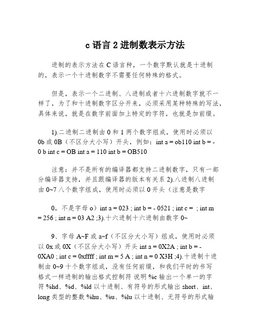 c语言2进制数表示方法