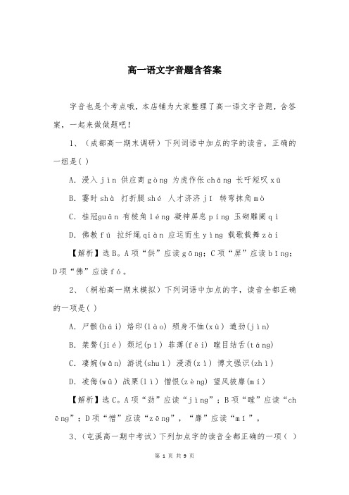 高一语文字音题含答案