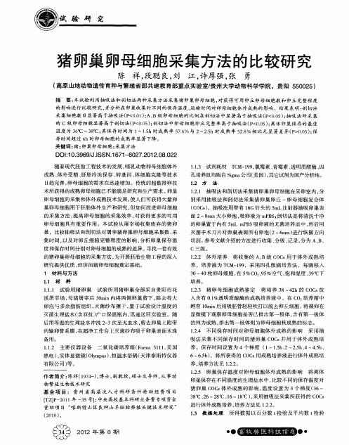 猪卵巢卵母细胞采集方法的比较研究