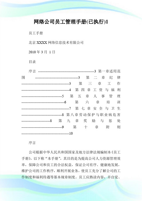 网络公司员工管理手册(已执行)1.doc