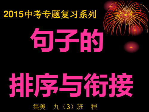 2015中考语文专题复习之句子的排序与衔接