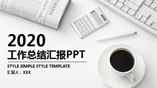 2020高端建筑工程公司年终总结PPT