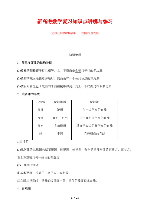 新高考数学复习知识点讲解与练习6---空间几何体的结构、三视图和直观图