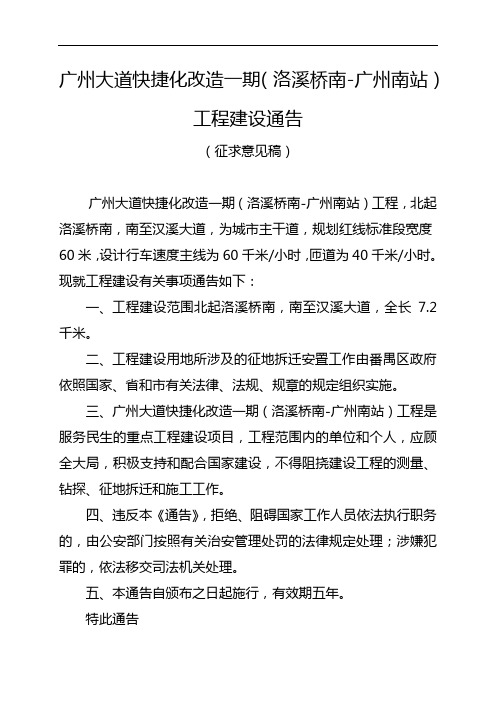 广州大道快捷化改造一期(洛溪桥南-广州南站)工程建设通告