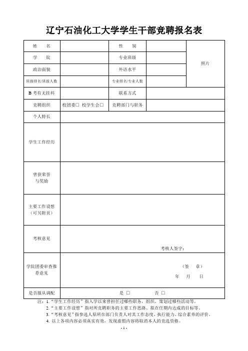 大学学生干部竞聘报名表