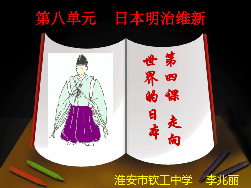 高中历史选修1《第八单元 日本明治维新 走向世界的日本》722人教PPT课件