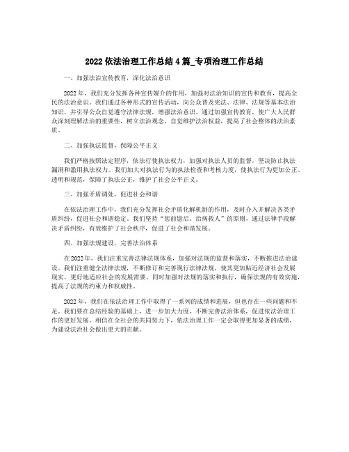 2022依法治理工作总结4篇_专项治理工作总结