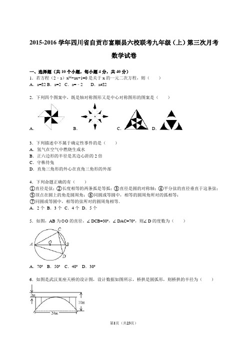 富顺县六校联考九年级上第三次月考数学试卷含答案解析.doc