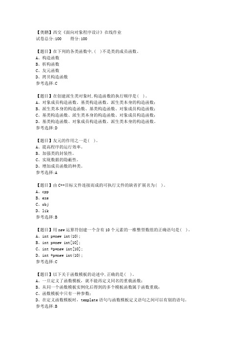 19秋西交《面向对象程序设计》在线作业【答案】
