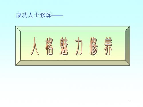 人格魅力修养